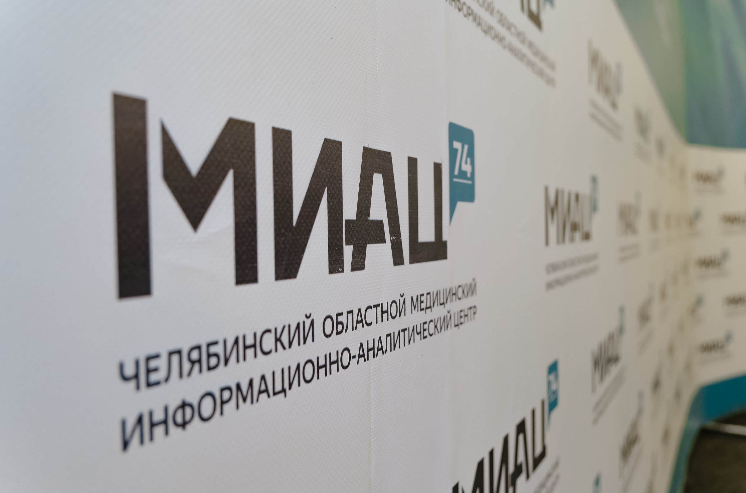 День ИТ и ИБ (МИАЦ)